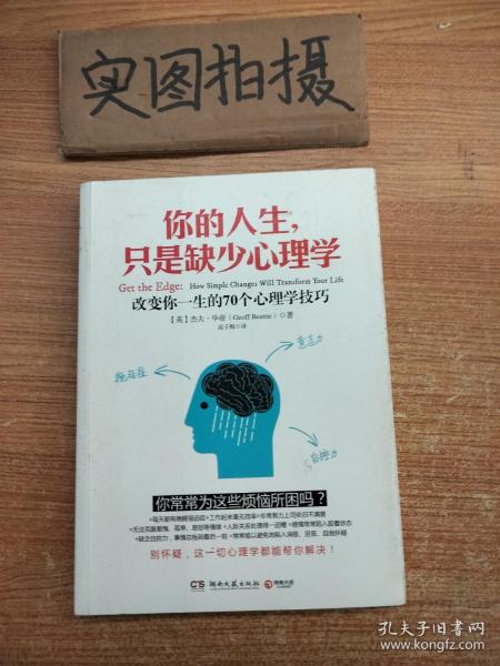 你的人生，只是缺少心理学：改变你一生的70个心理学技巧