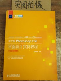 中文版Photoshop CS6平面设计实例教程