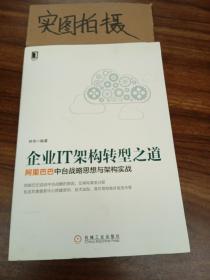 企业IT架构转型之道 阿里巴巴中台战略思想与架构实战