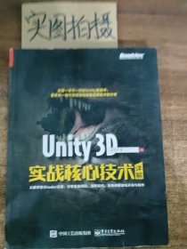 Unity 3D实战核心技术详解