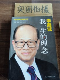 李嘉诚：我一生的理念