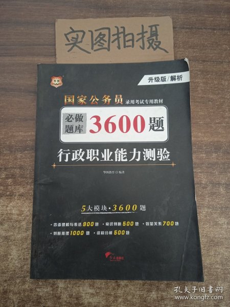 行政职业能力测验必做题库3600题