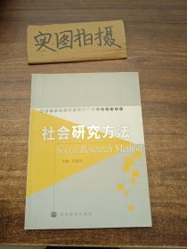 社会研究方法