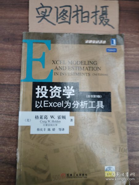 投资学:以EXCEL为分析工具(原书第3版)：金融教材译丛