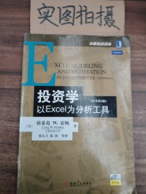 投资学:以EXCEL为分析工具(原书第3版)：金融教材译丛