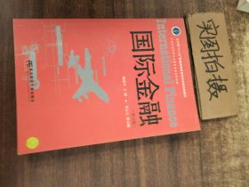 国际金融（第5版）/辽宁省“十二五”普通高等教育本科省级规划教材