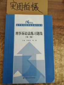 刑事诉讼法练习题集（第三版）/21世纪法学系列教材配套辅导用书