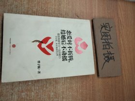 恋爱时不折腾，结婚后不动摇：爱是需要学习一生的能力