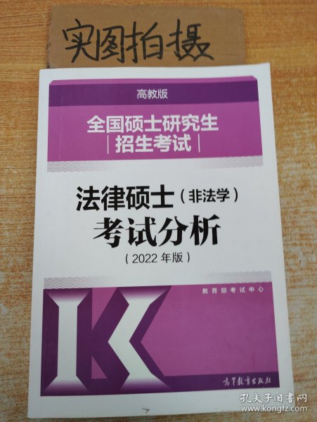 全国硕士研究生招生考试法律硕士(非法学)考试分析（2022年版）