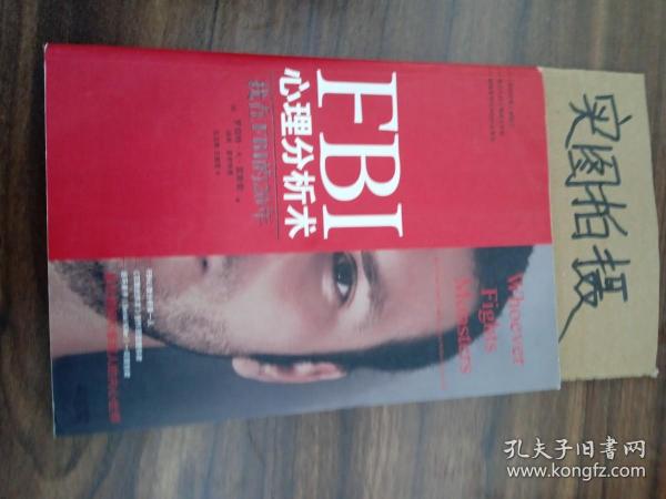 FBI心理分析术：我在FBI的20年