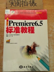 新编Premiere 6.5 标准教程