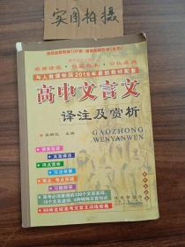 高中文言文译注及赏析：高中语文必修1-5（高中生必备 与人教课标版2015年最新教材配套）