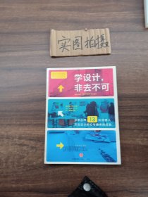 学设计，非去不可