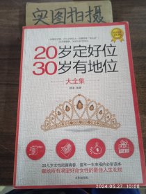 20岁定好位30岁有地位大全集