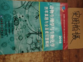 2018动物生理与生物化学历年真题与全真模拟题解析（第7版）