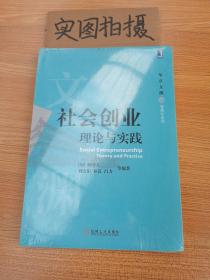 社会创业 理论与实践 