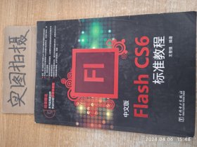 Flash CS6标准教程（中文版）