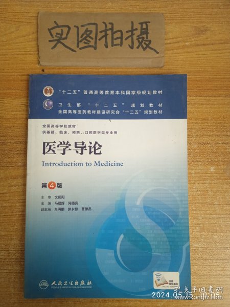 医学导论(第4版) 马建辉、闻德亮/本科临床/十二五普通高等教育本科国家级规划教材