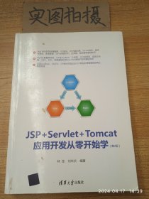 JSP+Servlet+Tomcat应用开发从零开始学（第2版）