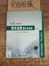 B＆E管理学系列：资本运营理论与实务（第2版）