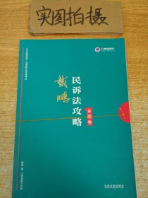 司法考试2019上律指南针2019国家统一法律职业资格考试：戴鹏民诉法攻略·金题卷