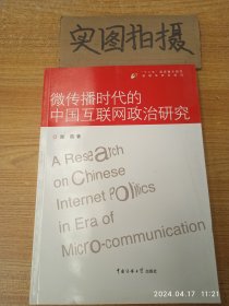 微传播时代的中国互联网政治研究 “ <