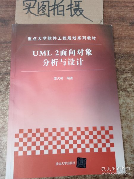 重点大学软件工程规划系列教材：UML 2面向对象分析与设计