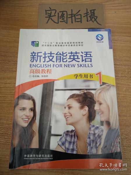 新技能英语高级教程（学生用书1 附光盘）/“十二五”职业教育国家规划教材