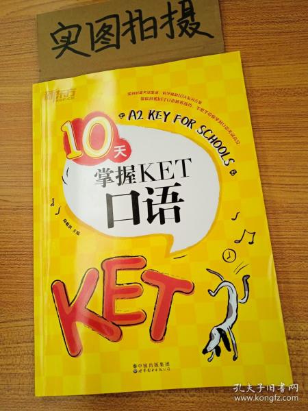 新东方10天掌握KET口语