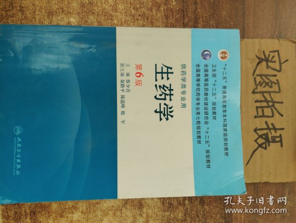 全国高等学校药学专业第七轮规划教材：生药学（供药学类专业用）（第6版）