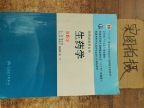 全国高等学校药学专业第七轮规划教材：生药学（供药学类专业用）（第6版）