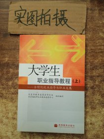 大学生职业指导教程上