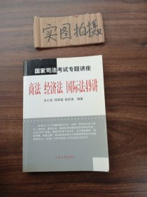 国家司法考试专题讲座--商法 经济法 国际法49讲