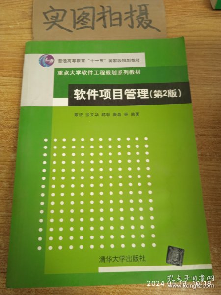 软件项目管理（第2版）/普通高等教育“十一五”国家级规划教材·重点大学软件工程规划系列教材