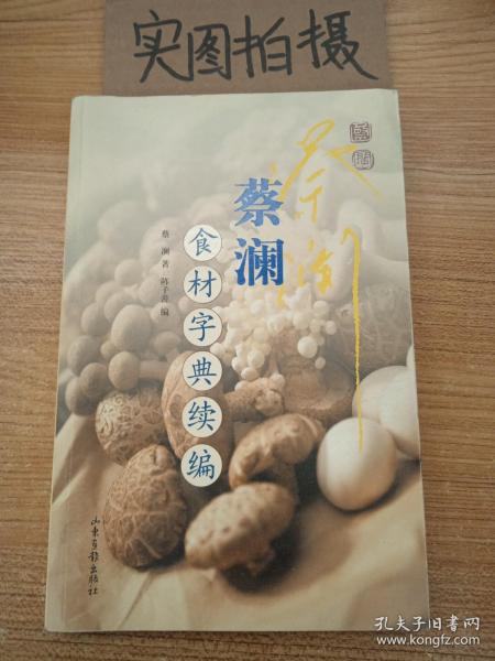 蔡澜食材字典续编