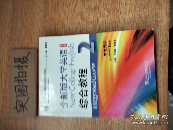 全新版大学英语综合教程2（学生用书 第二版）/“十二五”普通高等教育本科国家级规划教材