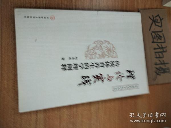 理论与实践 传统体育养生的学理阐释/中国武术文化丛书