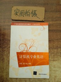 计算机专业英语/21世纪高等学校规划教材·计算机应用