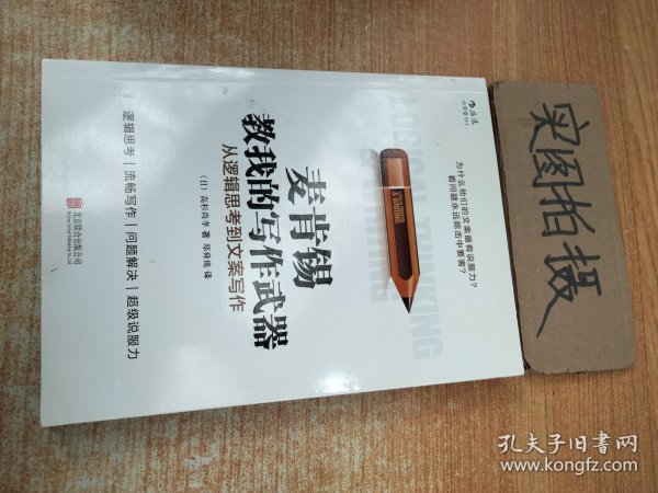 麦肯锡教我的写作武器：从逻辑思考到文案写作