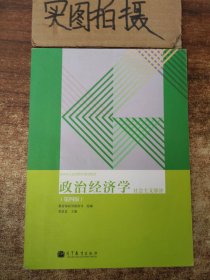 政治经济学（社会主义部分·第4版）/全国成人高等教育规划教材