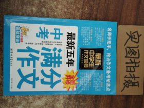 中学生作文宝典（全4册） 素材作文  中考满分作文  分类作文大全