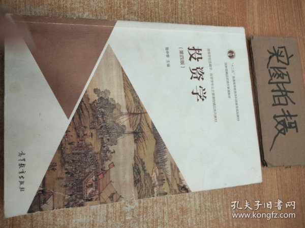 投资学（第4版）/高等学校金融学、投资学专业主要课程精品系列教材