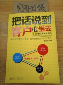 把话说到客户心里去