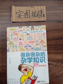 很杂很杂的杂学知识：拿得起放不下的学问书