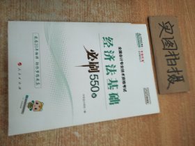 经济法基础必刷550题（2020微课版）/全国会计专业技术资格考试梦想成真系列辅丛书