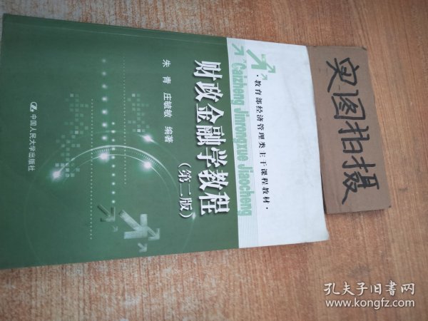 财政金融学教程（第二版）