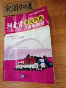 军民两用分省系列交通地图册：河北省军民两用交通地图册