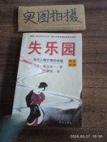 失乐园：现代人婚外情的绝唱 ·