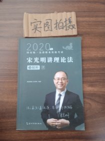 司法考试2020瑞达法考宋光明讲理论法之精粹⑦