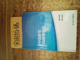 中国老年脑健康报告2018